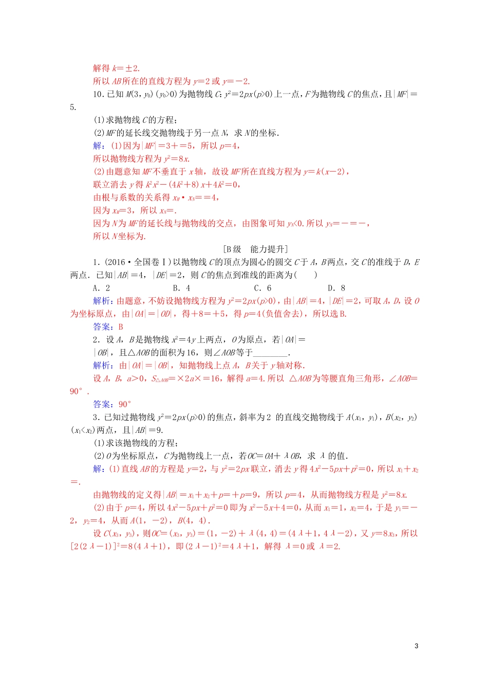 高中数学 第二章 圆锥曲线与方程 2.3 抛物线 2.3.2 抛物线的简单几何性质课堂演练（含解析）新人教A版选修1-1-新人教A版高二选修1-1数学试题_第3页