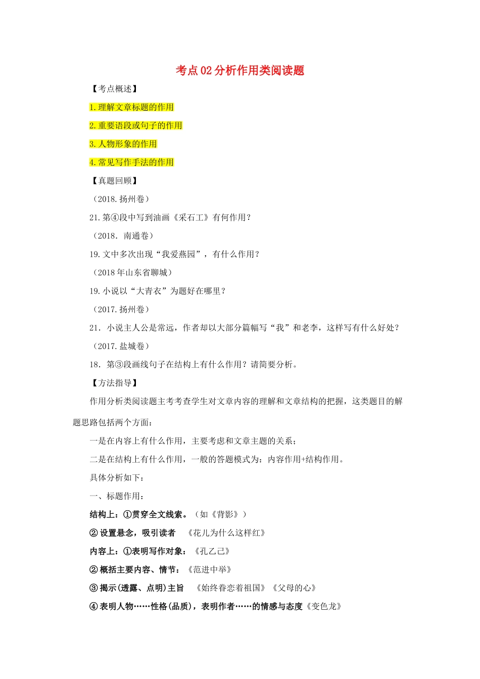 中考语文 阅读提升 大点兵考点 42 作用分析类阅读题试卷_第1页