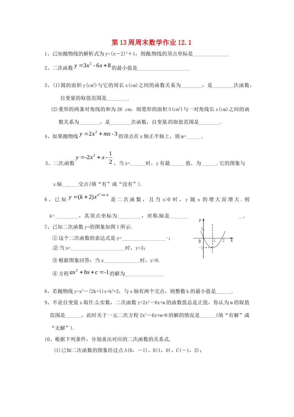 九年级数学上册(二次函数)周末作业 苏科版试卷_第1页