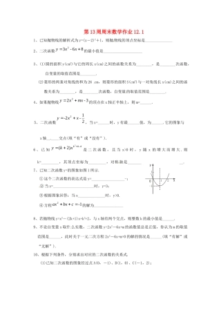 九年级数学上册(二次函数)周末作业 苏科版试卷