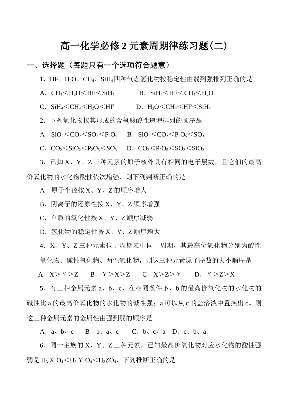 高一化学必修2 元素周期律练习题(二)_第1页