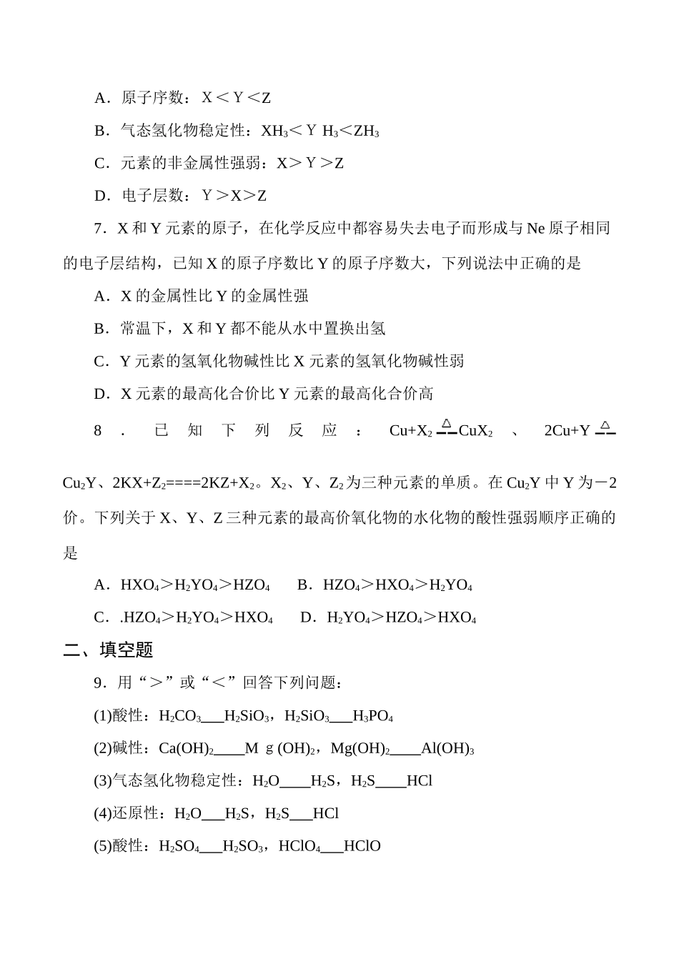 高一化学必修2 元素周期律练习题(二)_第2页