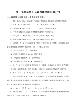 高一化学必修2 元素周期律练习题(二)