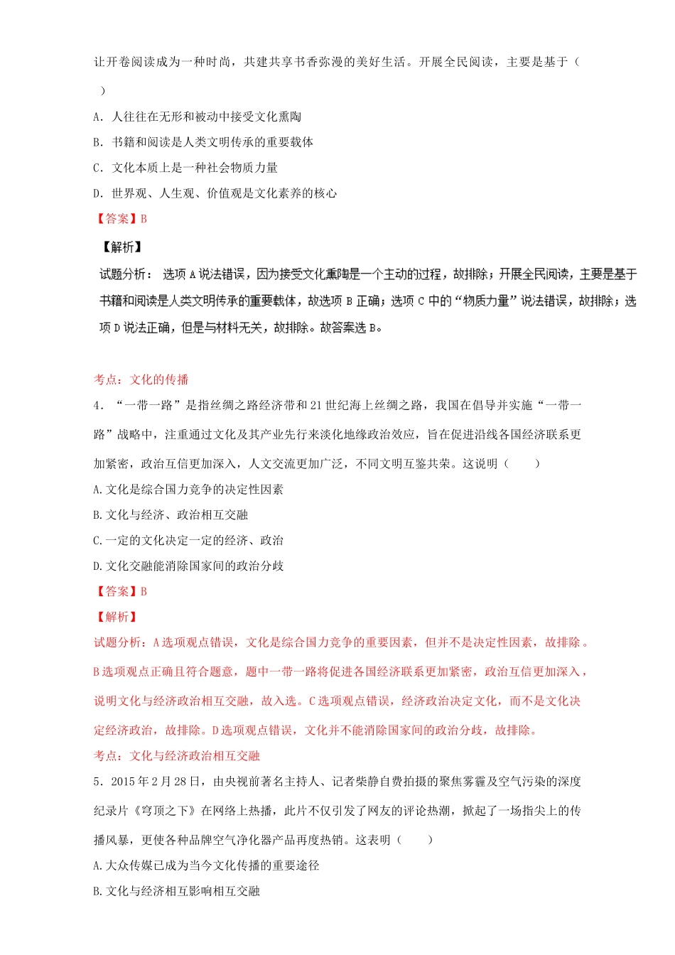 （讲练测）高考政治一轮复习 专题21 文化与社会（测）（含解析）新人教版必修3-新人教版高三必修3政治试题_第2页