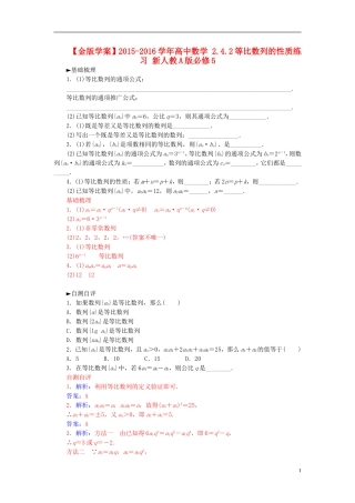 高中数学 2.4.2等比数列的性质练习 新人教A版必修5-新人教A版高二必修5数学试题