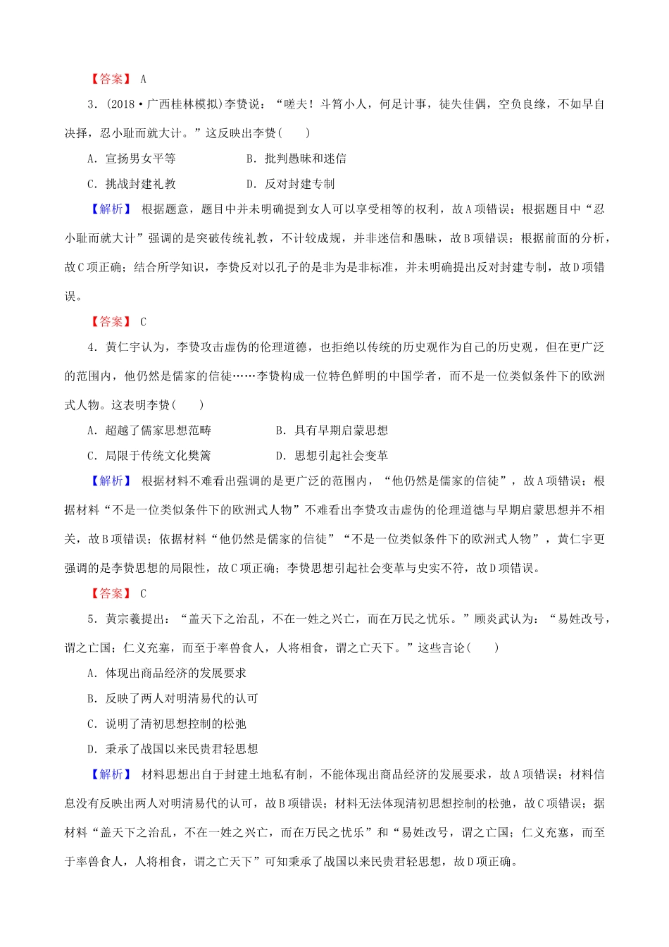 高考历史总复习 第十二单元 古代中国的思想、科技与文学艺术 3.12.35 明清之际的儒家思想课时规范训练-人教版高三全册历史试题_第2页