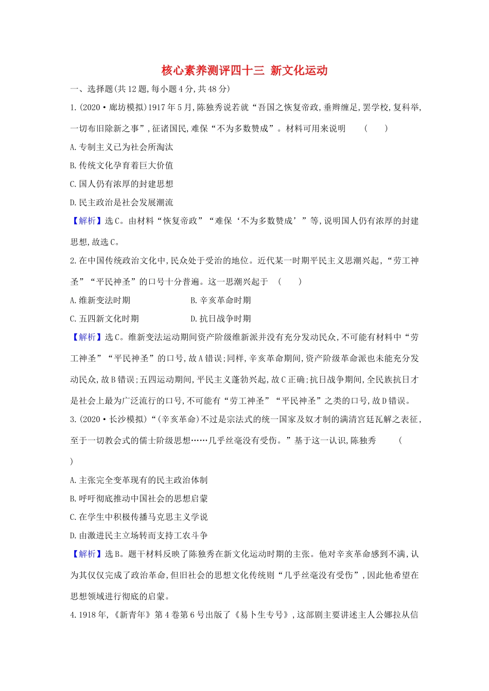 高考历史大一轮复习 核心素养测评四十三 新文化运动 岳麓版-岳麓版高三全册历史试题_第1页