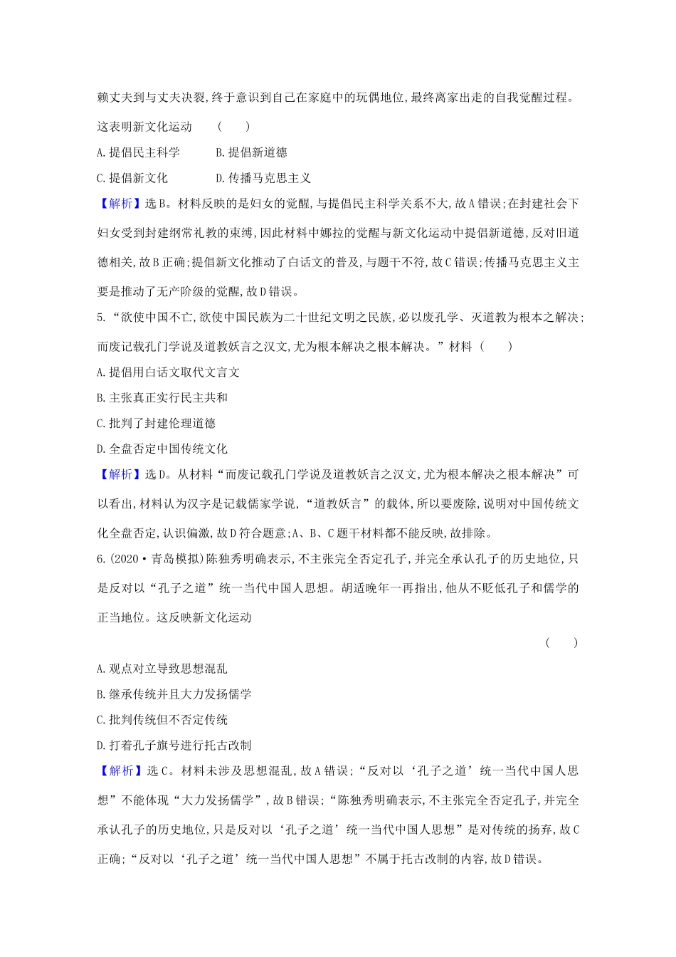 高考历史大一轮复习 核心素养测评四十三 新文化运动 岳麓版-岳麓版高三全册历史试题_第2页