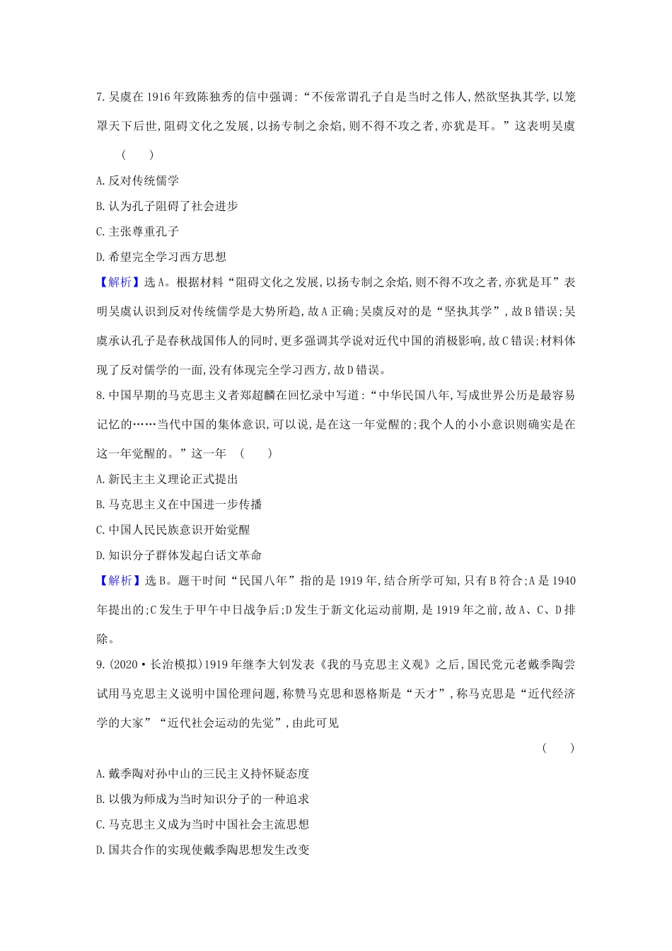 高考历史大一轮复习 核心素养测评四十三 新文化运动 岳麓版-岳麓版高三全册历史试题_第3页