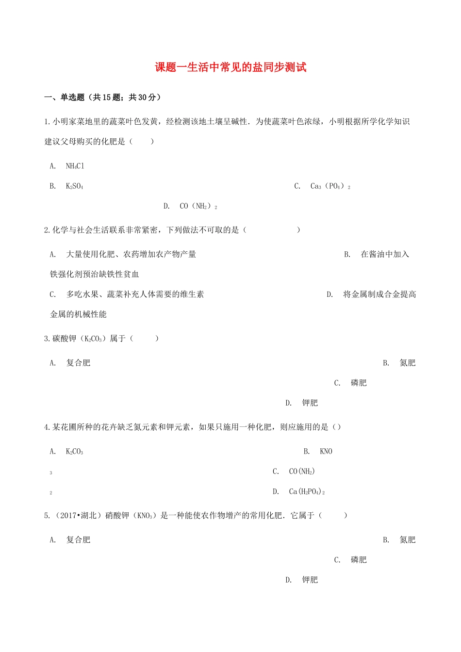 九年级化学下册 第十一单元 课题1 生活中常见的盐同步测试 (新版)新人教版试卷_第1页