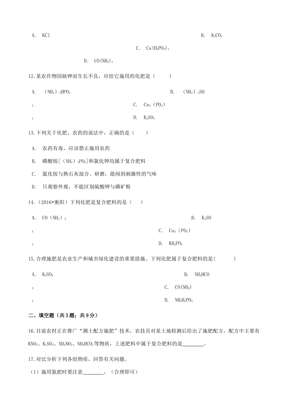 九年级化学下册 第十一单元 课题1 生活中常见的盐同步测试 (新版)新人教版试卷_第3页