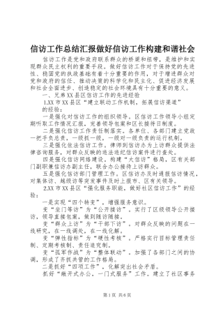 信访工作总结汇报做好信访工作构建和谐社会 