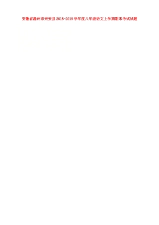安徽省滁州市来安县 八年级语文上学期期末考试试卷新人教版试卷