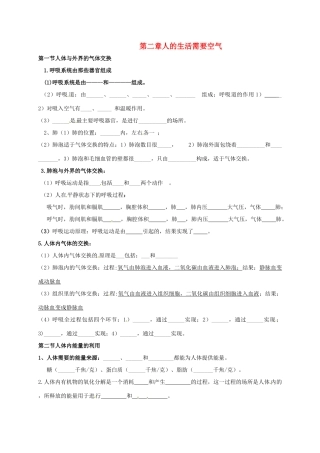 山东省巨野镇大义县七年级生物下册 第二章 人的生活需要空气复习知识点 济南版试卷