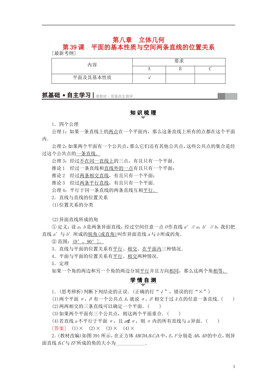 （江苏专用）高考数学一轮复习 第八章 立体几何 第39课 平面的基本性质与空间两条直线的位置关系教师用书-人教版高三全册数学试题_第1页