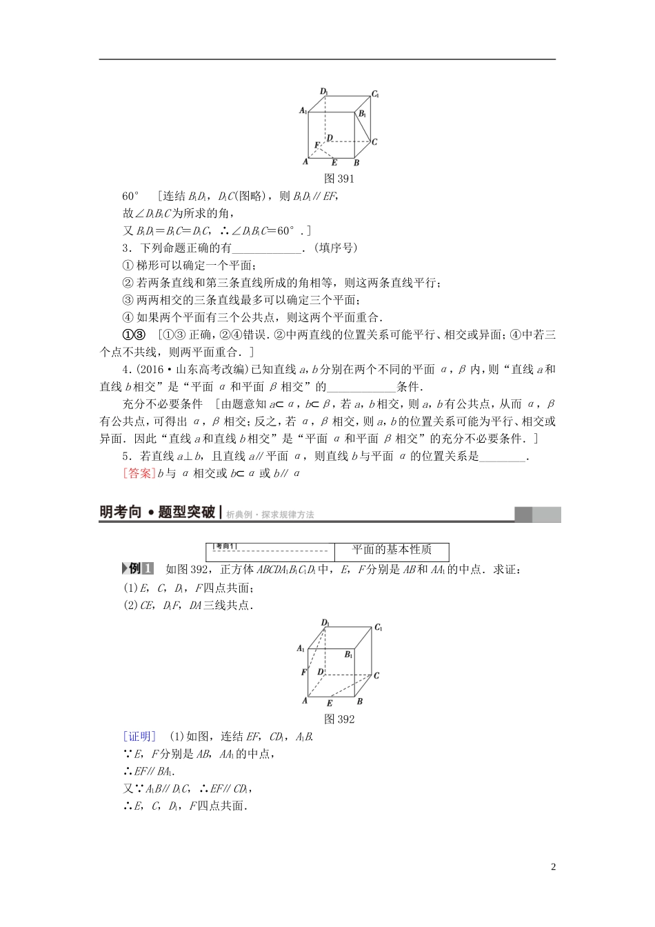 （江苏专用）高考数学一轮复习 第八章 立体几何 第39课 平面的基本性质与空间两条直线的位置关系教师用书-人教版高三全册数学试题_第2页