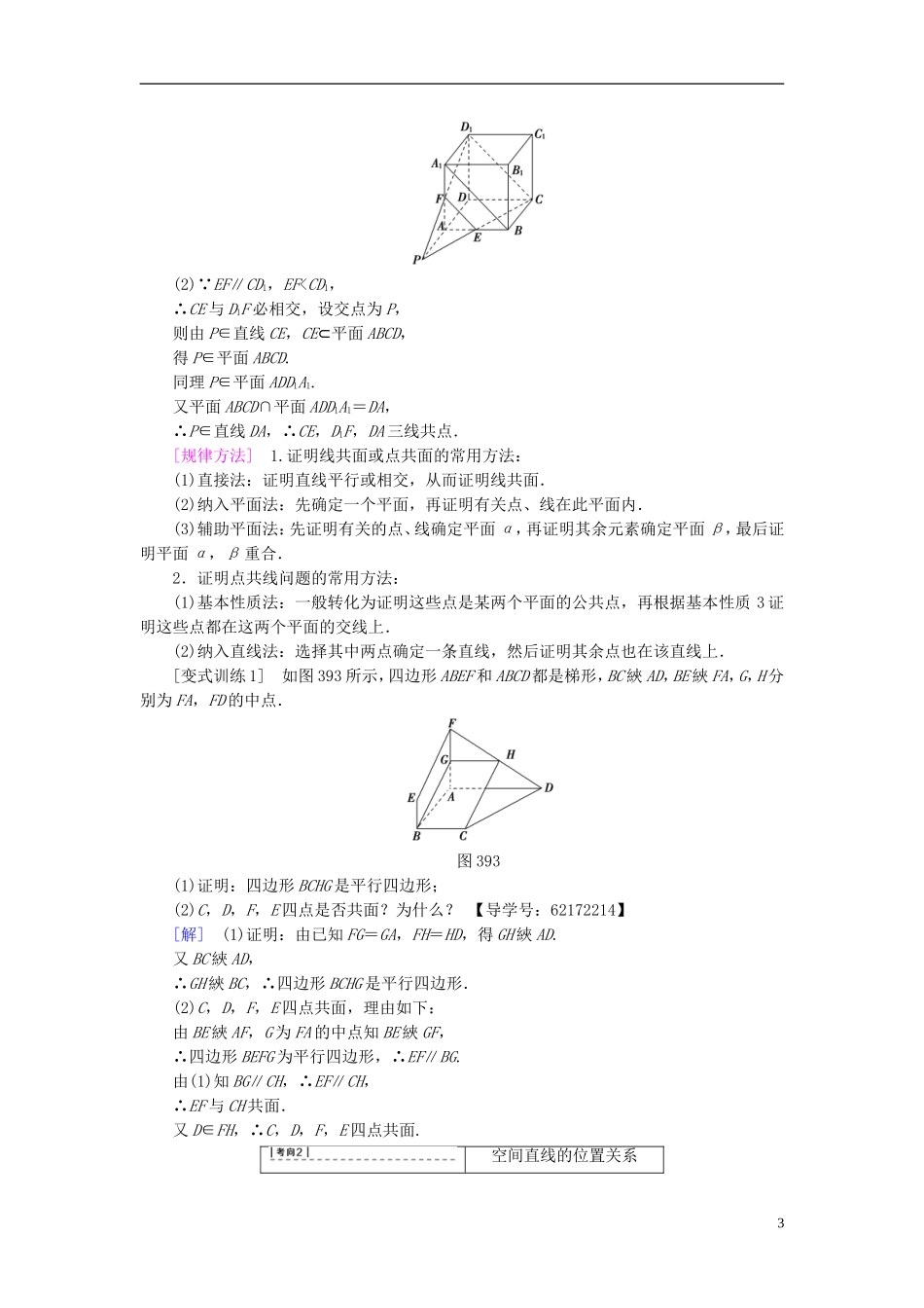 （江苏专用）高考数学一轮复习 第八章 立体几何 第39课 平面的基本性质与空间两条直线的位置关系教师用书-人教版高三全册数学试题_第3页