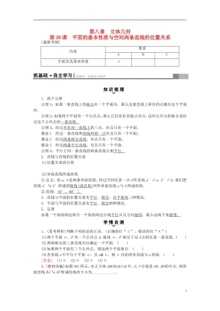 （江苏专用）高考数学一轮复习 第八章 立体几何 第39课 平面的基本性质与空间两条直线的位置关系教师用书-人教版高三全册数学试题