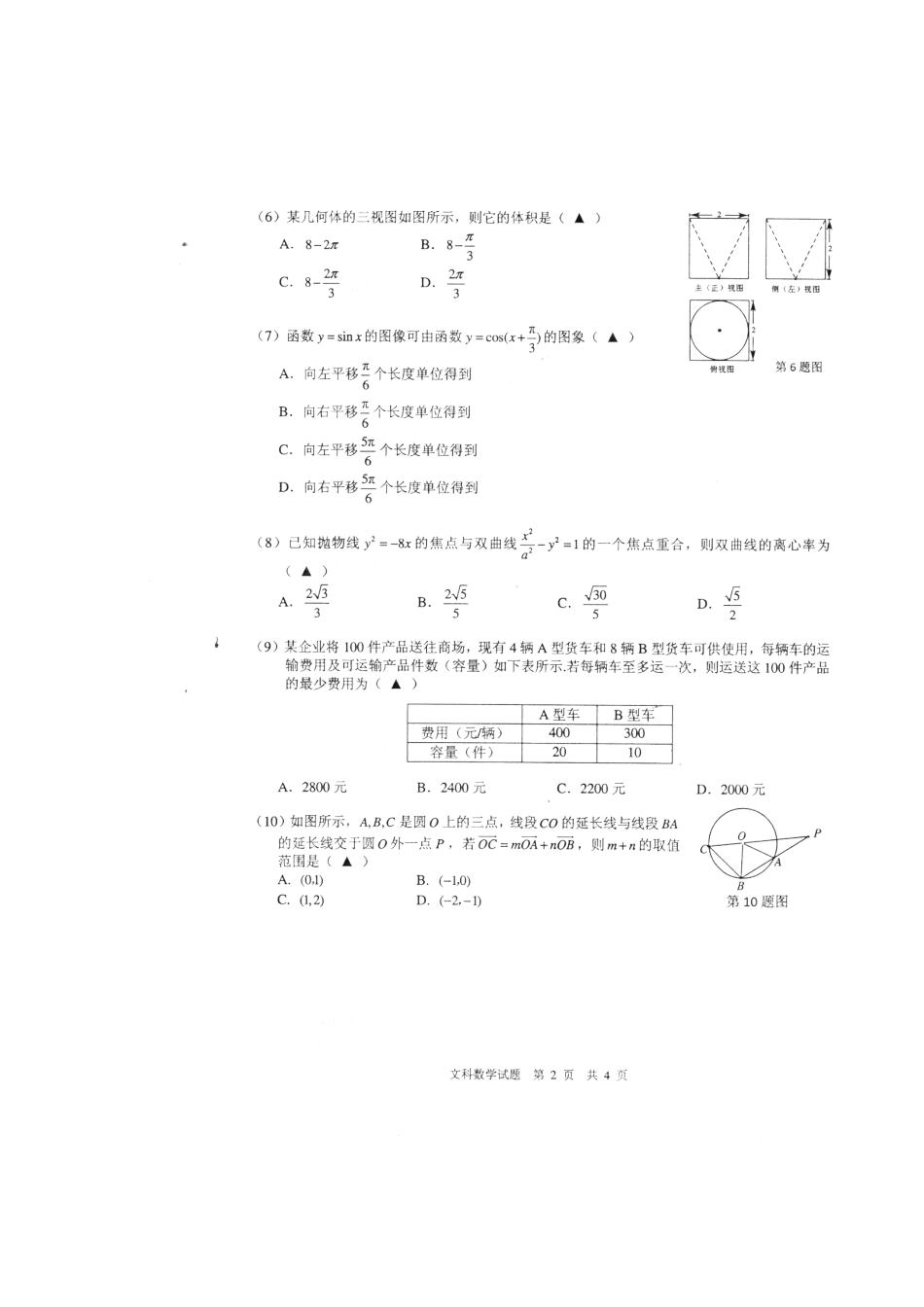 安徽省马鞍山市高三数学第二次教学质量检测试卷 文试卷_第3页