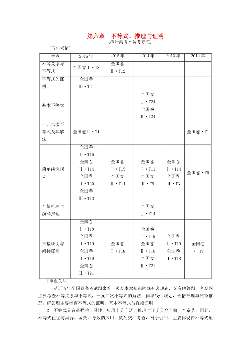 （全国通用）高考数学一轮复习 第6章 不等式、推理与证明 第1节 不等式的性质与一元二次不等式教师用书 文 新人教A版-新人教A版高三全册数学试题_第1页