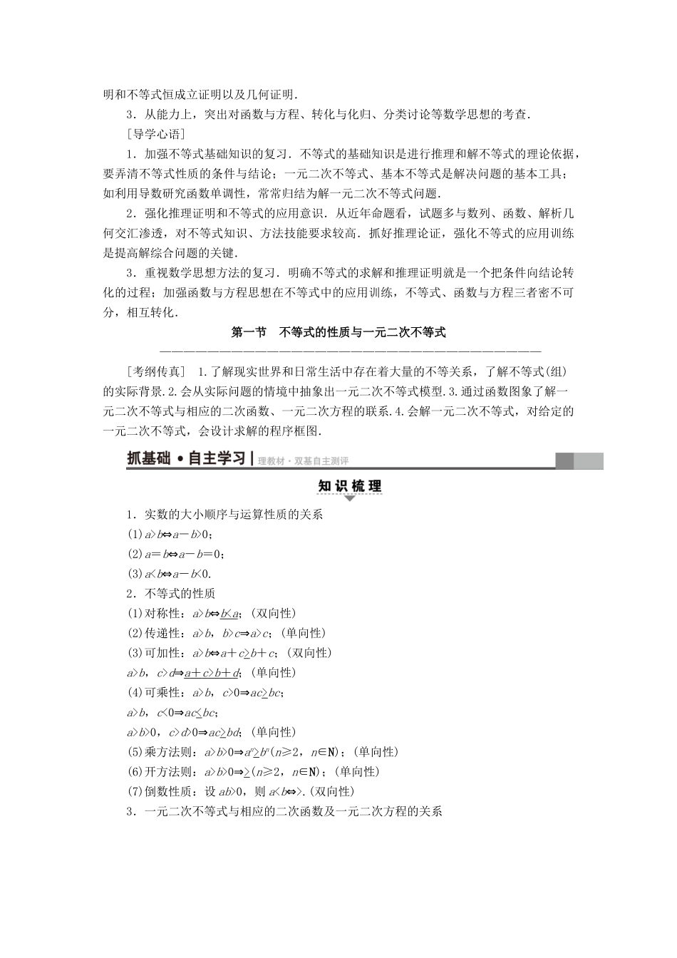 （全国通用）高考数学一轮复习 第6章 不等式、推理与证明 第1节 不等式的性质与一元二次不等式教师用书 文 新人教A版-新人教A版高三全册数学试题_第2页