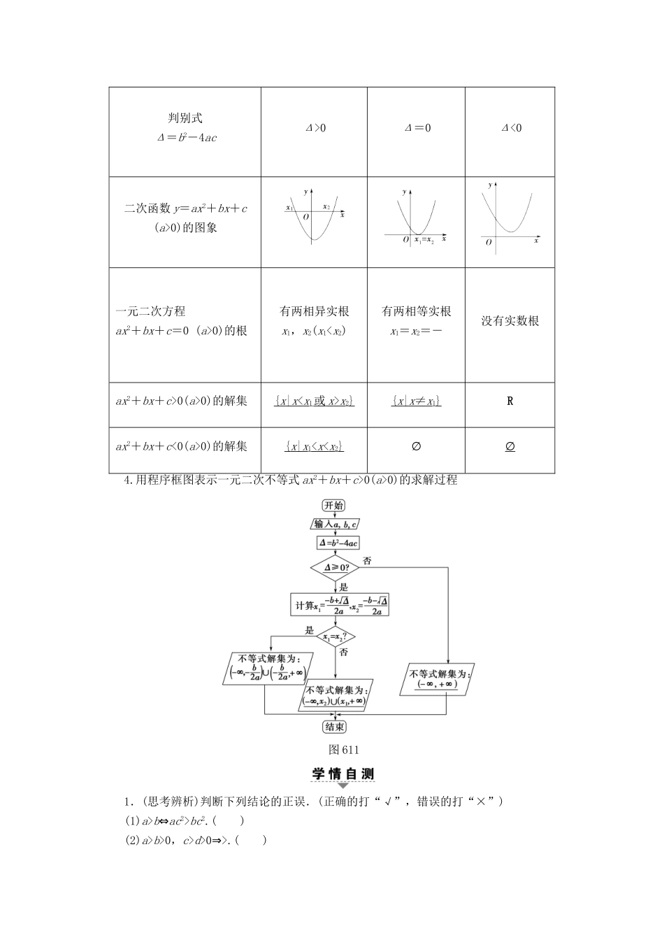 （全国通用）高考数学一轮复习 第6章 不等式、推理与证明 第1节 不等式的性质与一元二次不等式教师用书 文 新人教A版-新人教A版高三全册数学试题_第3页