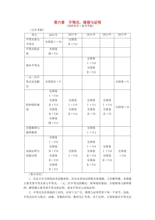 （全国通用）高考数学一轮复习 第6章 不等式、推理与证明 第1节 不等式的性质与一元二次不等式教师用书 文 新人教A版-新人教A版高三全册数学试题