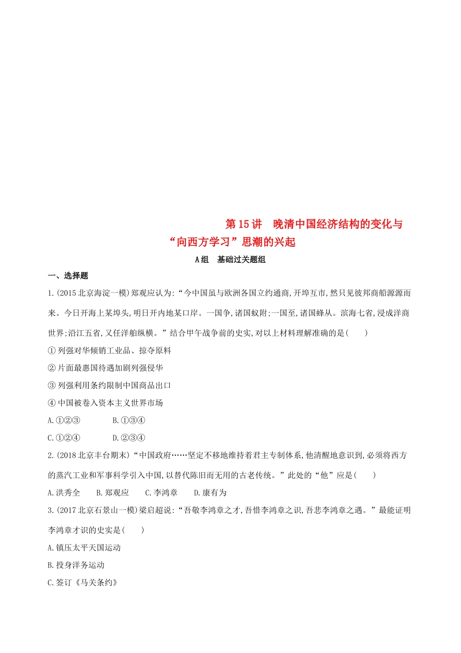 （北京专用）高考历史一轮复习 专题六 近代前期中国的沉沦与转型——鸦片战争至甲午中日战争前 第15讲 晚清中国经济结构的变化与“向西方学习”思潮的兴起练习-人教版高三全册历史试题_第1页