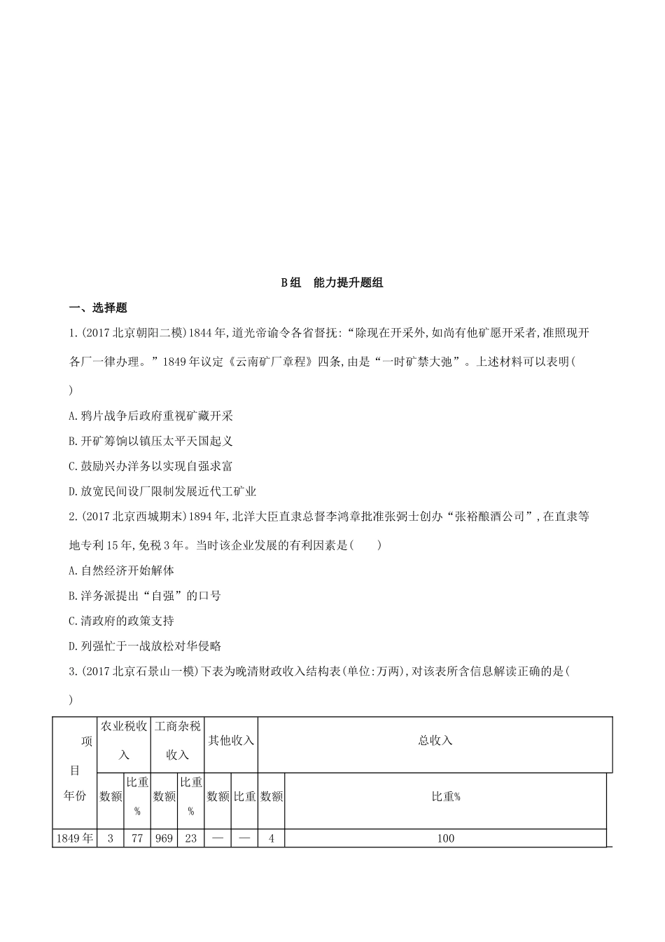 （北京专用）高考历史一轮复习 专题六 近代前期中国的沉沦与转型——鸦片战争至甲午中日战争前 第15讲 晚清中国经济结构的变化与“向西方学习”思潮的兴起练习-人教版高三全册历史试题_第3页
