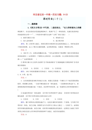 河北省迁安一中高一历史 8-23课时作业