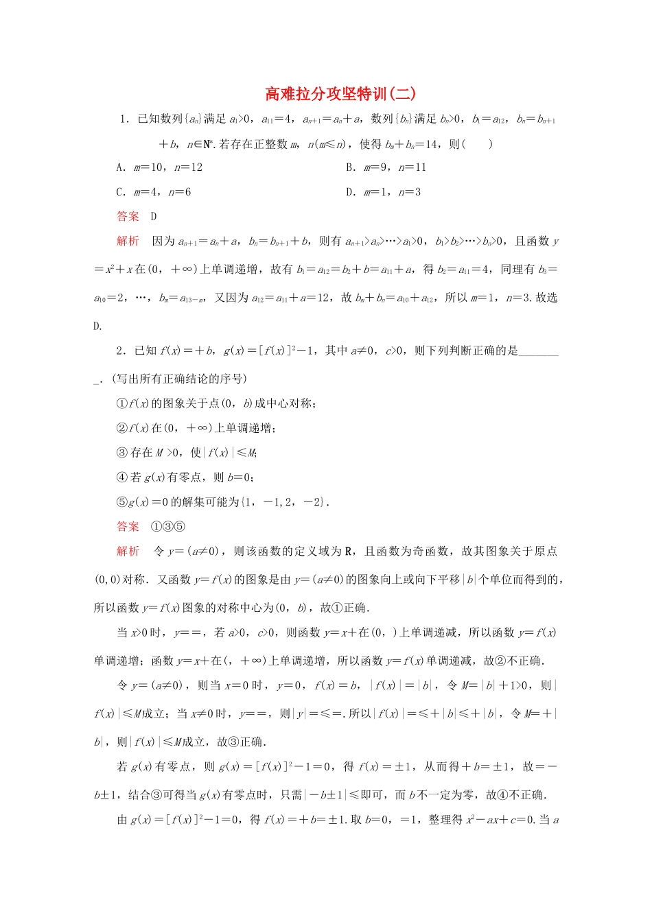 （全国通用）高考数学二轮复习 专题提分教程 高难拉分攻坚特训（二）理-人教版高三全册数学试题_第1页