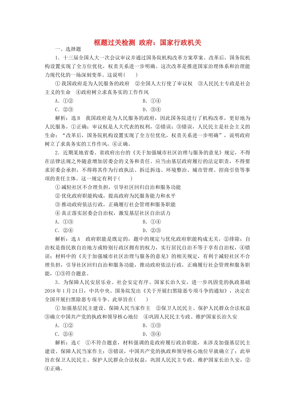 （通用版）高考政治一轮复习 框题过关检测 政府：国家行政机关-人教版高三全册政治试题_第1页