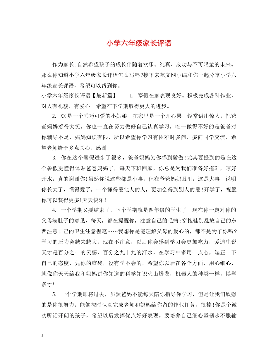 小学六年级家长评语 _第1页