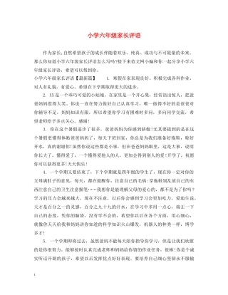 小学六年级家长评语 
