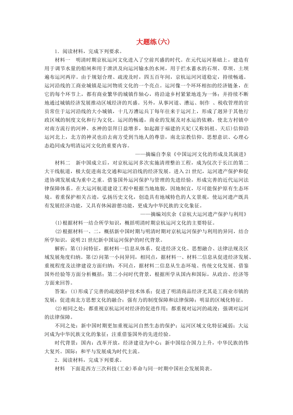 高考历史总复习 热考主题大题练（六）-人教版高三全册历史试题_第1页