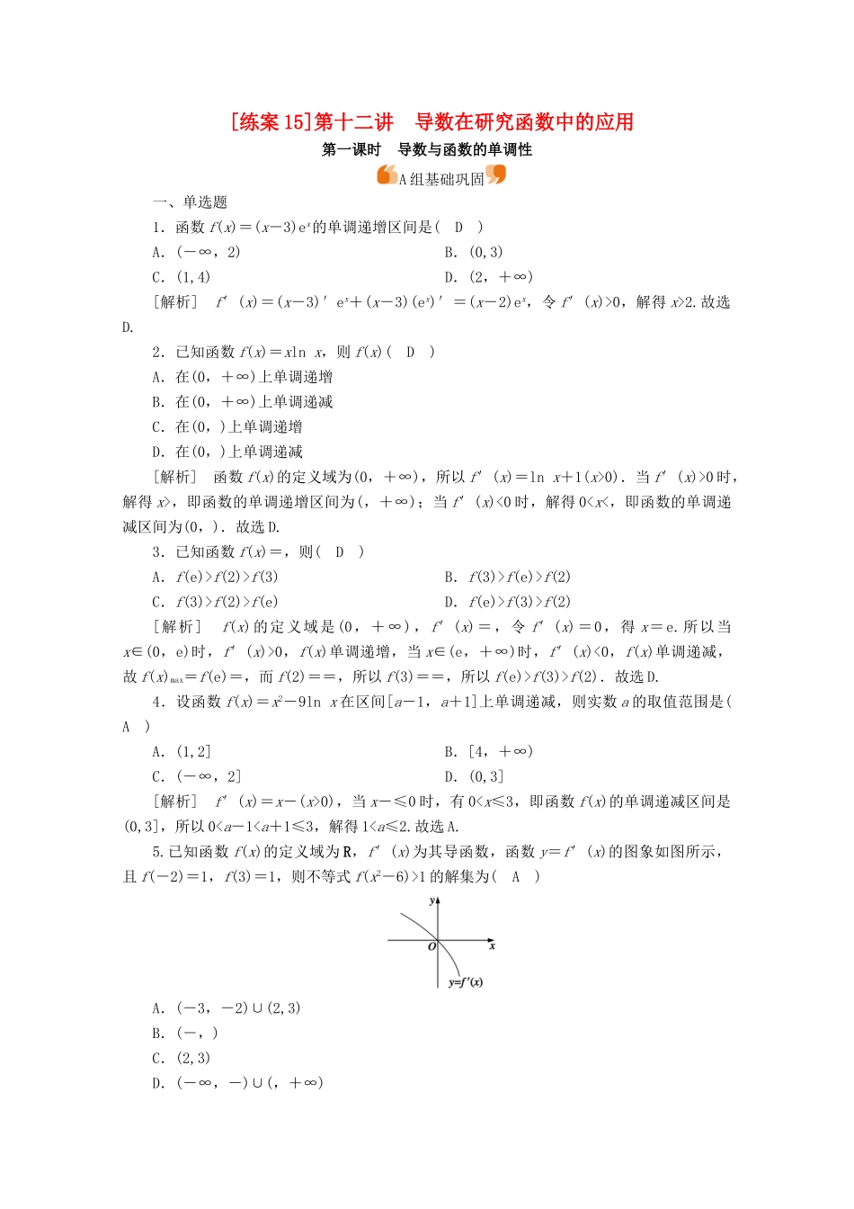 （山东专用）版高考数学一轮复习 练案（15）第二章 函数、导数及其应用 第十二讲 导数在研究函数中的应用 第1课时 导数与函数的单调性（含解析）-人教版高三全册数学试题_第1页