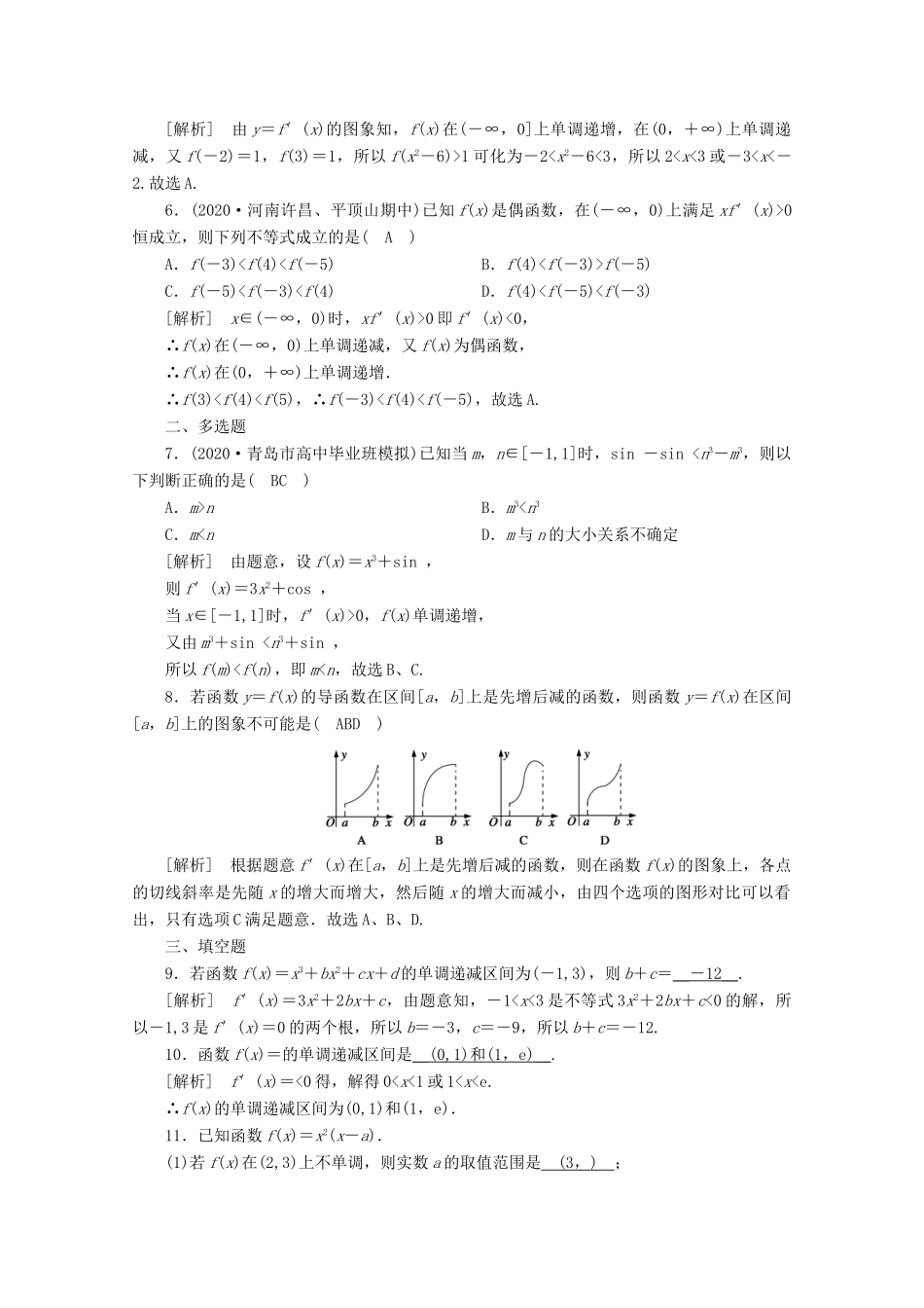 （山东专用）版高考数学一轮复习 练案（15）第二章 函数、导数及其应用 第十二讲 导数在研究函数中的应用 第1课时 导数与函数的单调性（含解析）-人教版高三全册数学试题_第2页