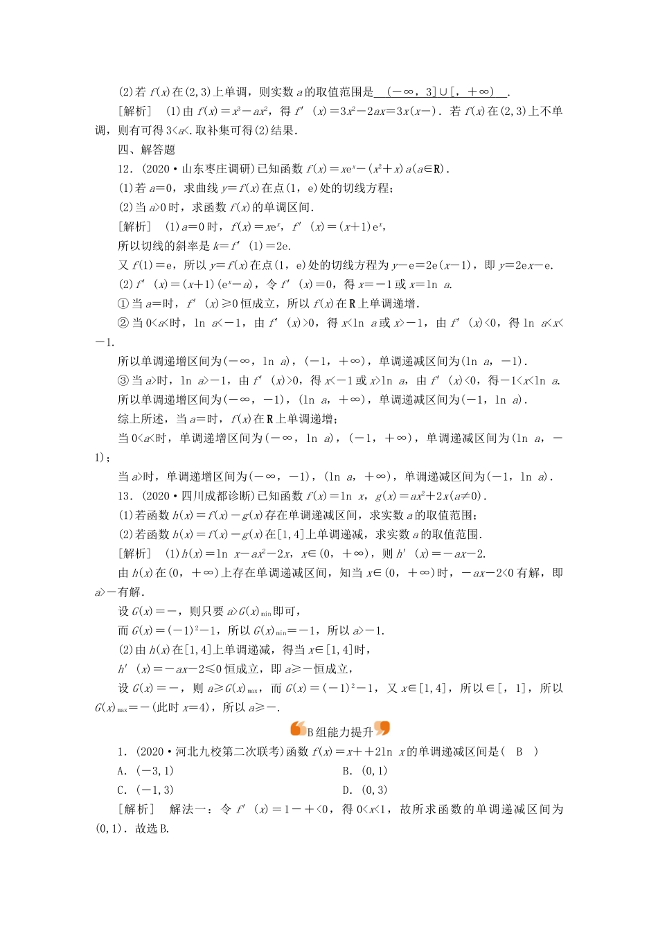 （山东专用）版高考数学一轮复习 练案（15）第二章 函数、导数及其应用 第十二讲 导数在研究函数中的应用 第1课时 导数与函数的单调性（含解析）-人教版高三全册数学试题_第3页