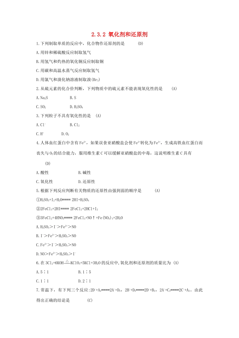 高中化学 第2章 元素与物质世界 2.3.2 氧化剂和还原剂习题 鲁科版必修1-鲁科版高一必修1化学试题_第1页