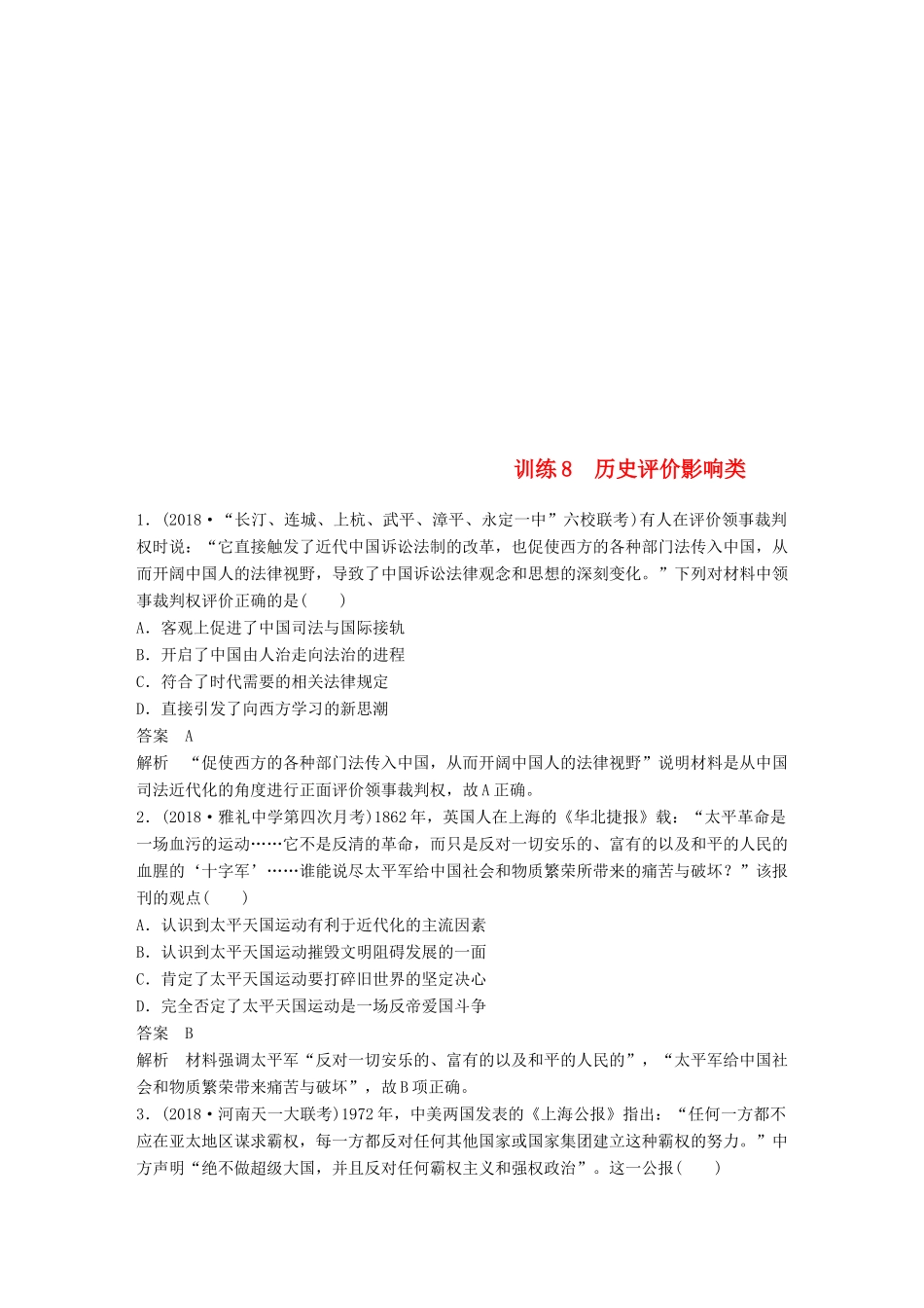 高考历史总复习 增分优选练：题型分类练 训练8 历史评价影响类-人教版高三全册历史试题_第1页