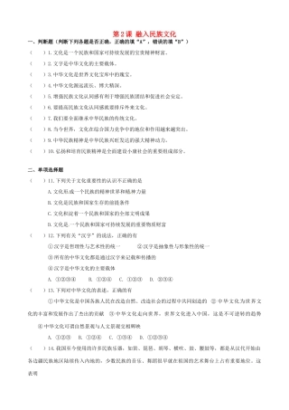 九年级政治全册 第2课 融入民族文化复习  苏教版试卷