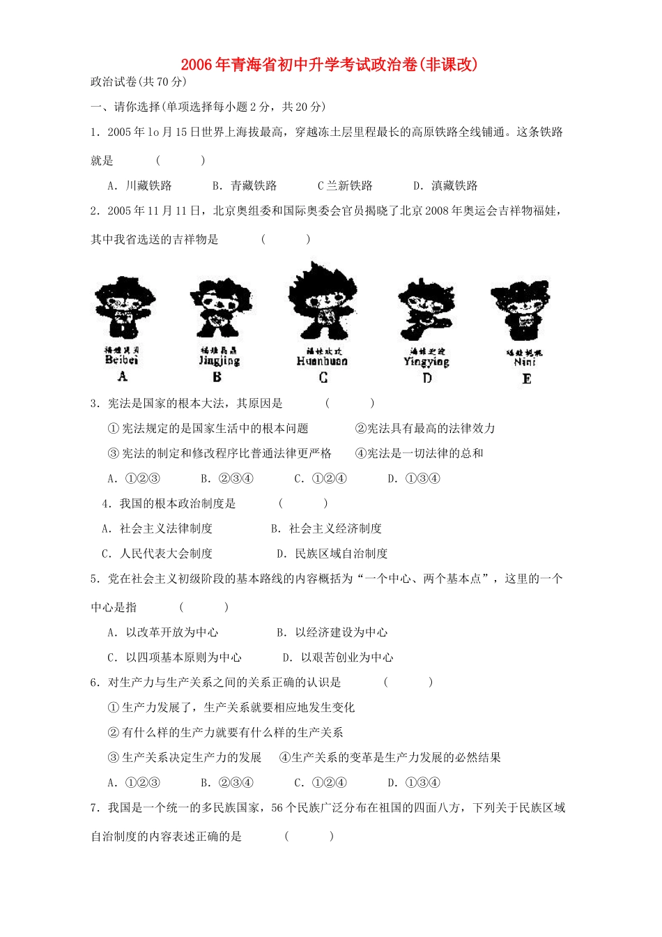 初中升学考试政治卷非课改新课标 人教版 试题_第1页