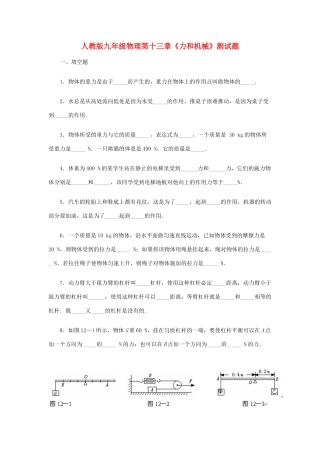 九年级物理 第十三章(力和机械)测试卷人教新课标版试卷
