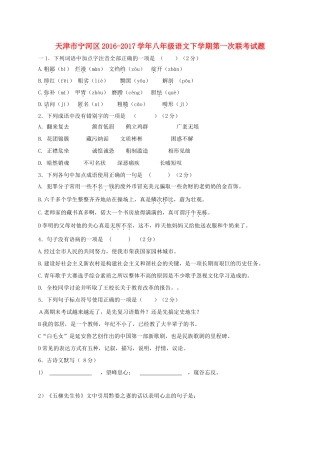 天津市宁河区 八年级语文下学期第一次联考试卷