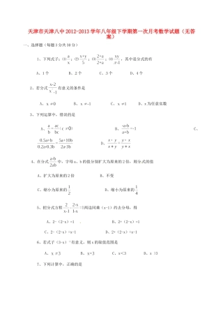天津市八年级数学下学期第一次月考试卷 新人教版试卷