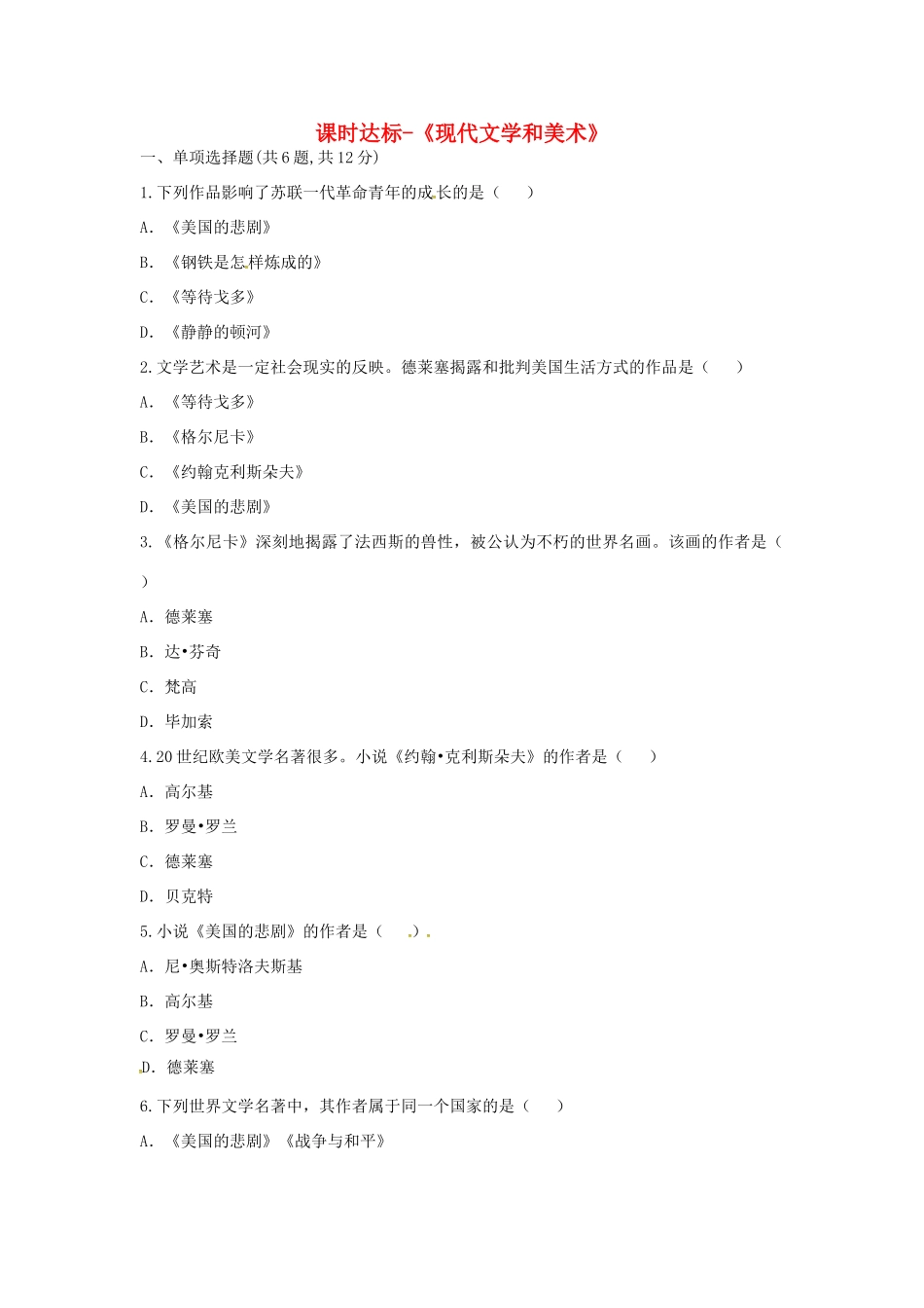 九年级历史下册 第八单元 现代科学技术和文化 第18课(现代文学和美术)课时达标 新人教版试卷_第1页