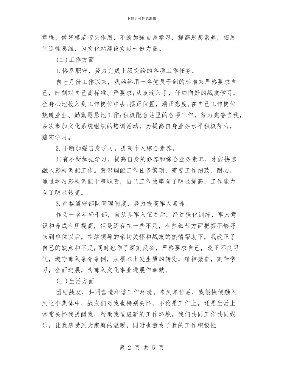 关于部队年终个人工作总结与关于部队年终总结个人汇编_第2页