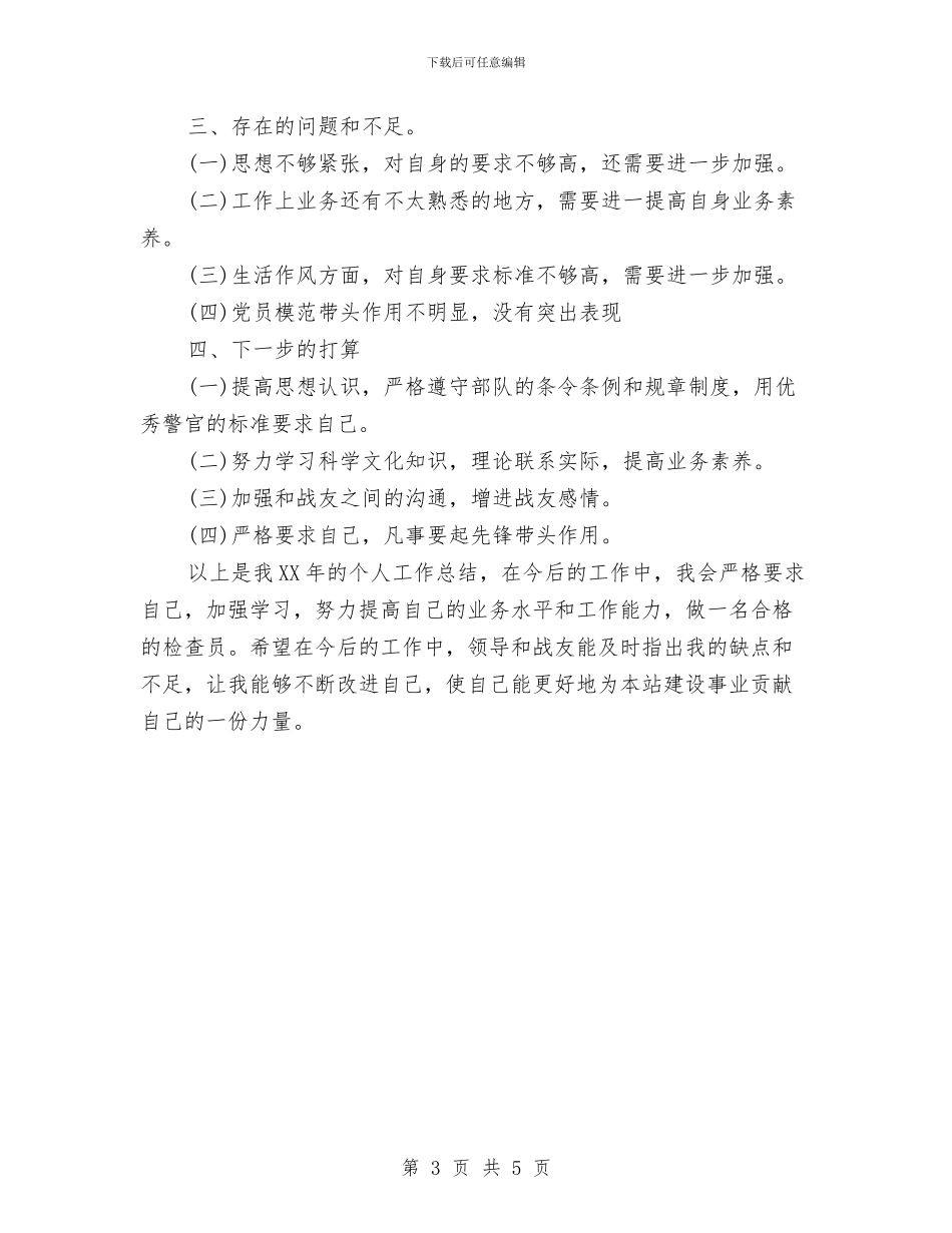 关于部队年终个人工作总结与关于部队年终总结个人汇编_第3页