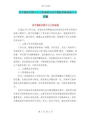 关于部队年终个人工作总结与关于部队年终总结个人汇编
