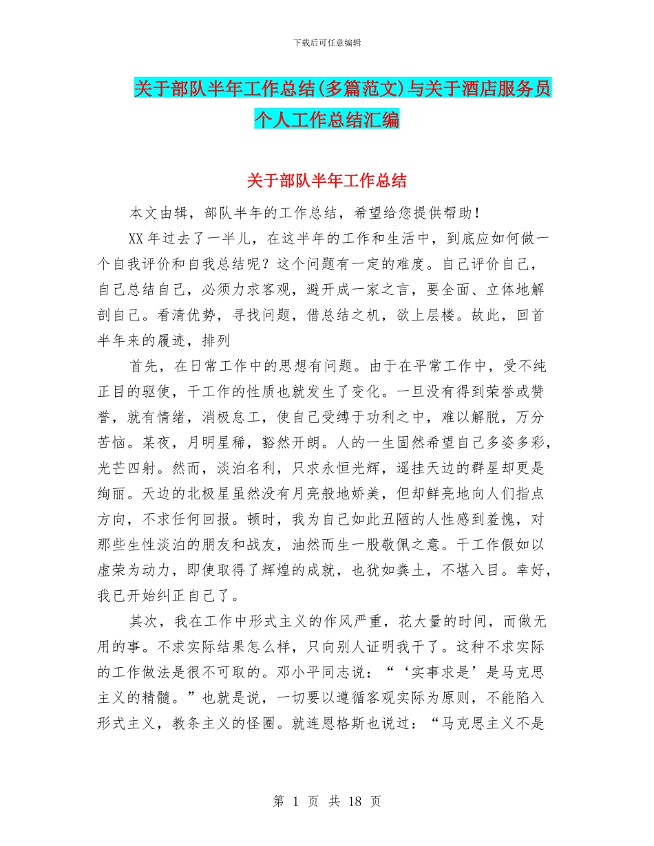 关于部队半年工作总结与关于酒店服务员个人工作总结汇编_第1页